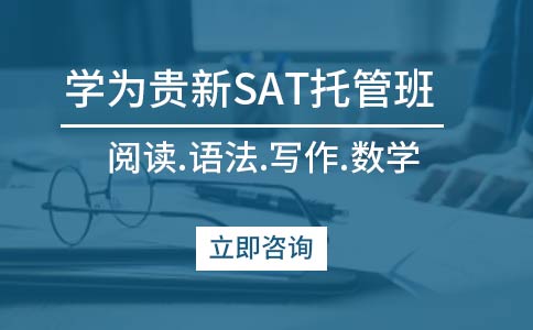 广州学为贵SAT培训学费贵不贵？大概要多少钱？