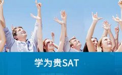 学为贵SAT考试费用是多少？北京学为贵培训效