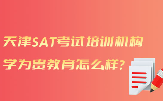 天津SAT考试培训机构有哪些