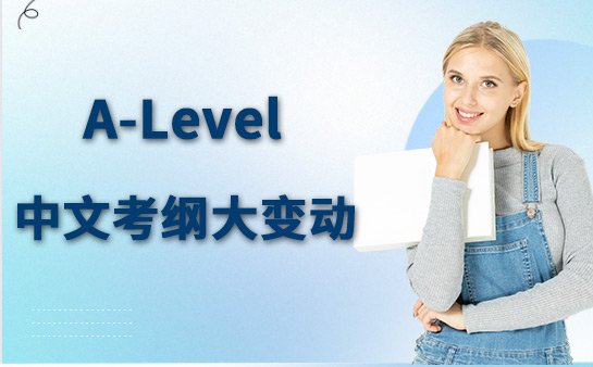 A-level夏考大动作-中文考纲新变动